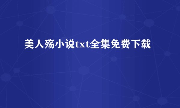 美人殇小说txt全集免费下载