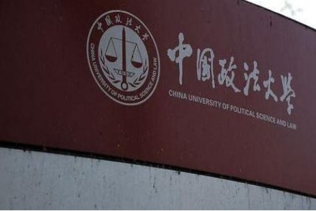 政法大学哪个学校最好