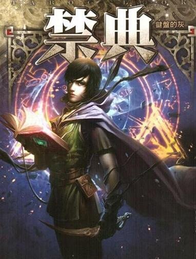 神之禁典的章节目录