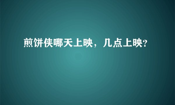 煎饼侠哪天上映，几点上映？