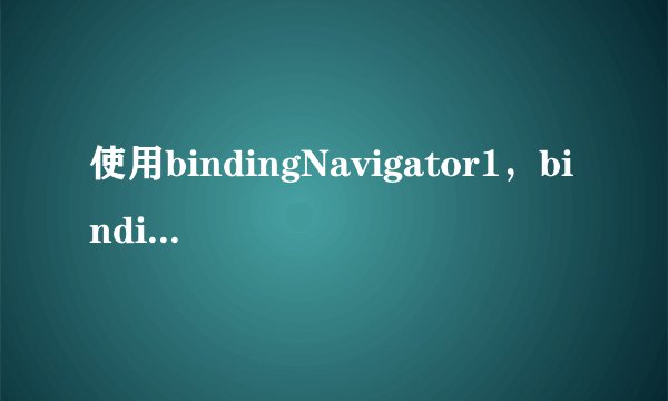 使用bindingNavigator1，bindingSource1绑定数据库后，使用bindingNavigator1自带的删除键