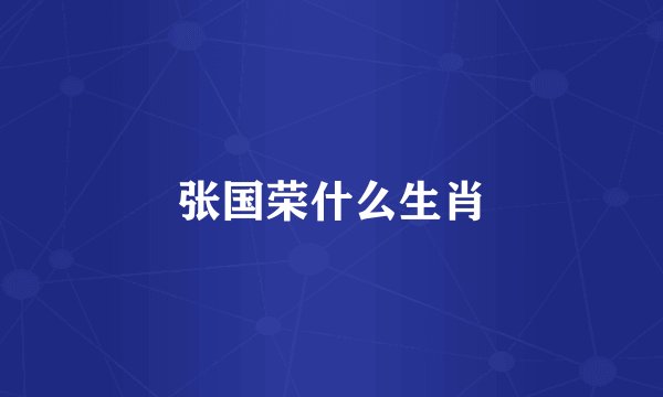 张国荣什么生肖