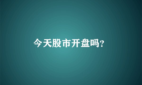 今天股市开盘吗？