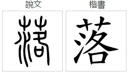 落伍的落读什么音?