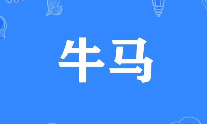 牛马是什么意思