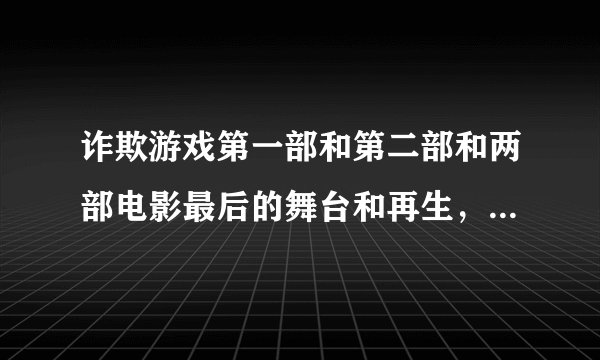 诈欺游戏第一部和第二部和两部电影最后的舞台和再生，有什么剧情联系，