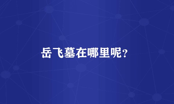 岳飞墓在哪里呢？