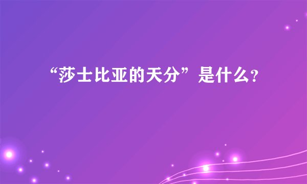 “莎士比亚的天分”是什么？