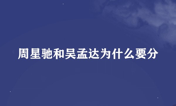 周星驰和吴孟达为什么要分
