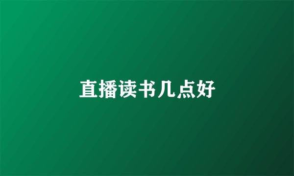 直播读书几点好
