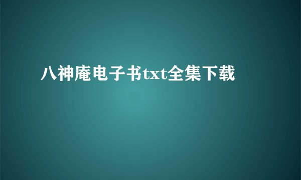 八神庵电子书txt全集下载