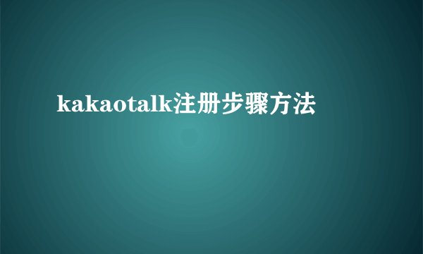kakaotalk注册步骤方法