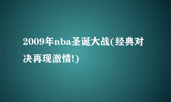 2009年nba圣诞大战(经典对决再现激情!)