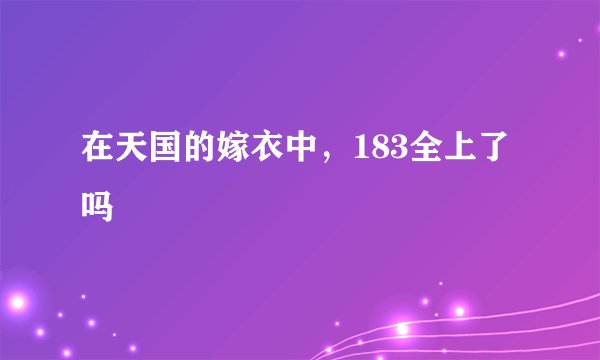 在天国的嫁衣中，183全上了吗
