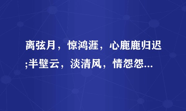 离弦月，惊鸿涯，心鹿鹿归迟;半壁云，淡清风，情怨怨痴狂，是什么意思