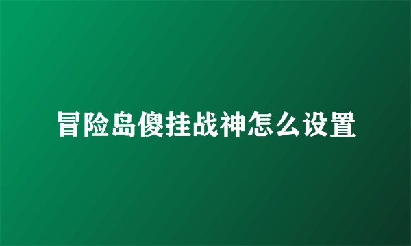 冒险岛傻挂战神怎么设置