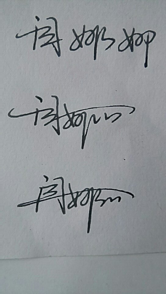 闫娜娜的连笔字怎么写