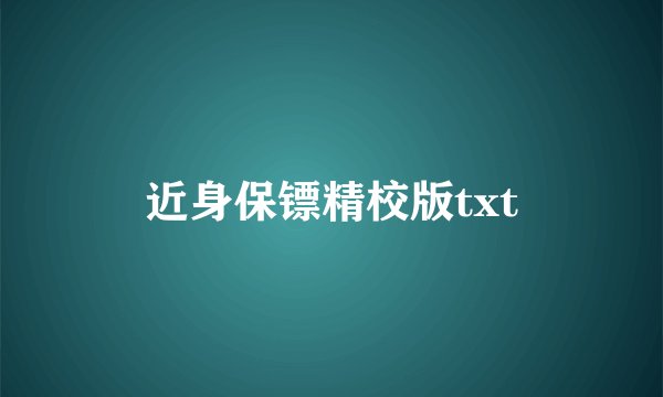 近身保镖精校版txt