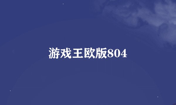 游戏王欧版804