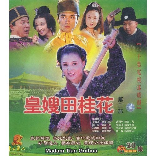 皇嫂田桂花2的介绍