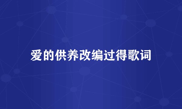 爱的供养改编过得歌词