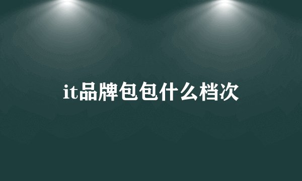it品牌包包什么档次