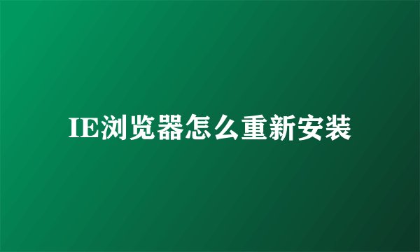 IE浏览器怎么重新安装