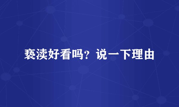 亵渎好看吗？说一下理由