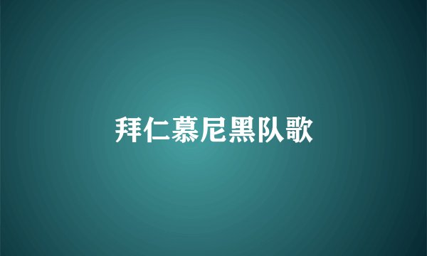 拜仁慕尼黑队歌
