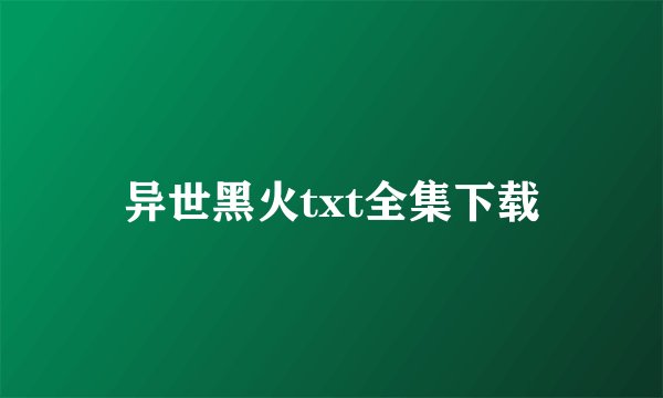 异世黑火txt全集下载