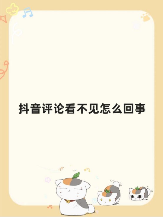 抖音评论怎么看不见了