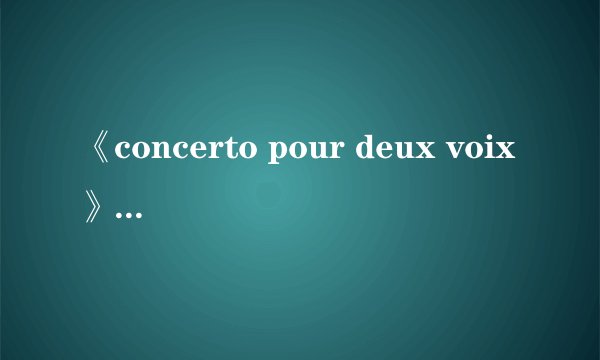 《concerto pour deux voix》是出自那本电影的？