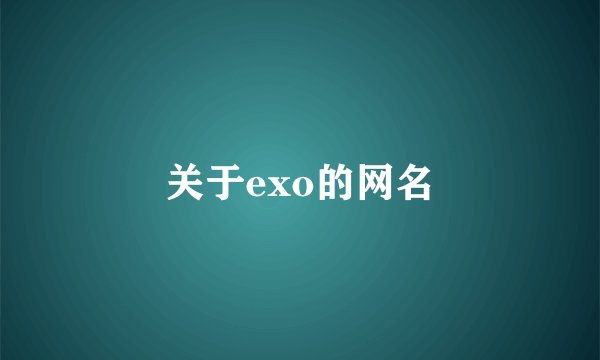关于exo的网名