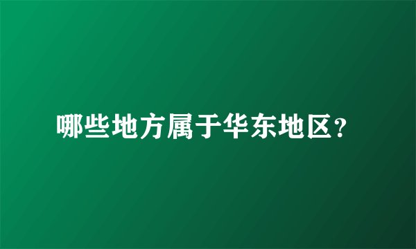 哪些地方属于华东地区？