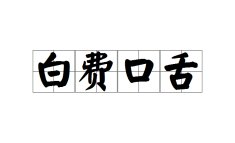 白费口舌是指什么动物