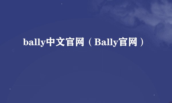 bally中文官网（Bally官网）
