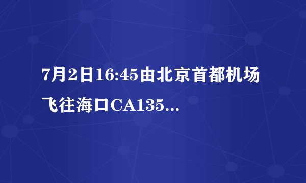 7月2日16:45由北京首都机场飞往海口CA1355航班在第几航站楼登机