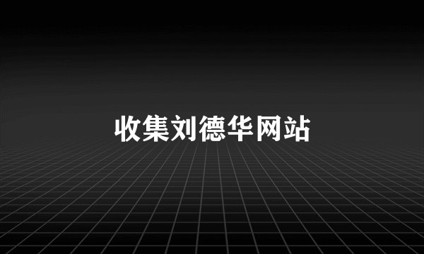 收集刘德华网站