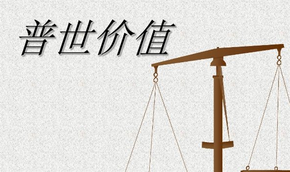 普世价值是指什么