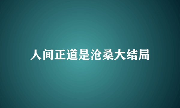 人间正道是沧桑大结局