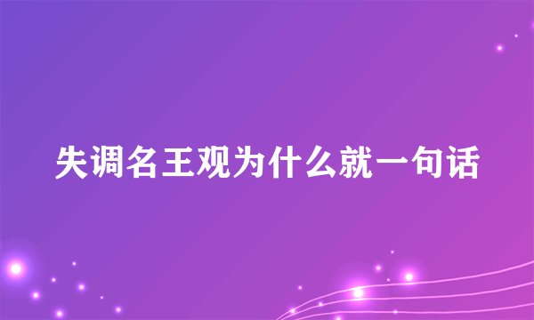 失调名王观为什么就一句话