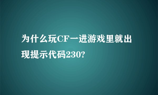为什么玩CF一进游戏里就出现提示代码230?