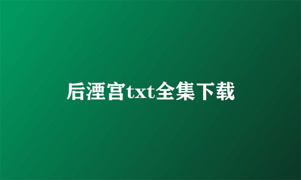 后湮宫txt全集下载