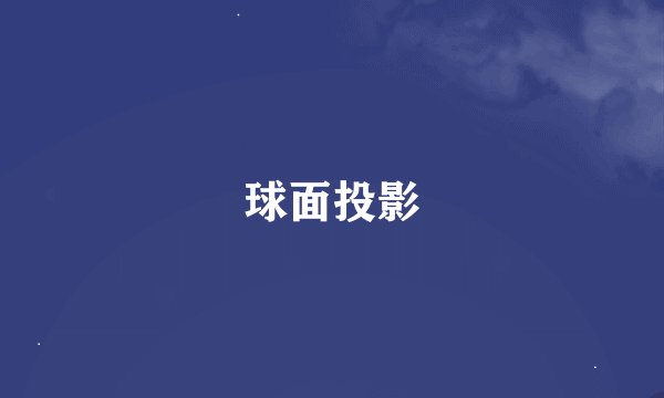 球面投影