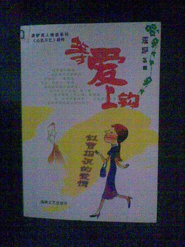 等爱上钩的作者简介