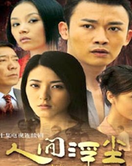 人间浮尘的介绍