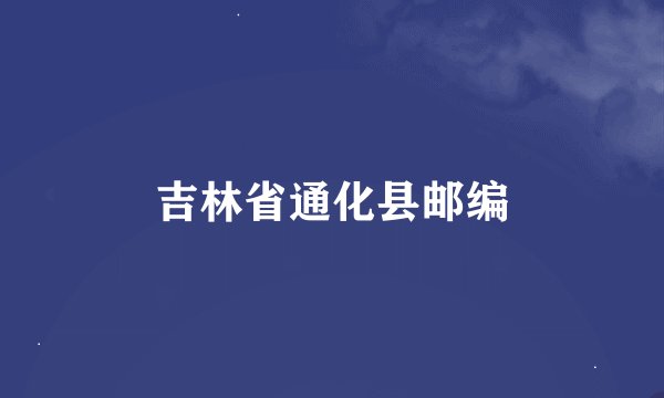 吉林省通化县邮编