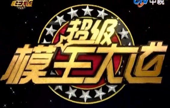 超级模王大道的介绍