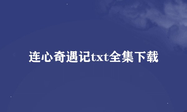 连心奇遇记txt全集下载