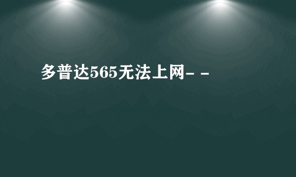 多普达565无法上网- -